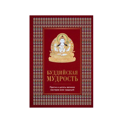 Буддийская мудрость. Притчи и цитаты великих мастеров всех традиций