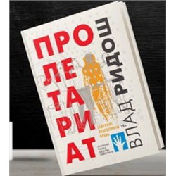 Пролетариат