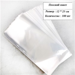 Пакетик прозрачный 12*25см (100 шт)