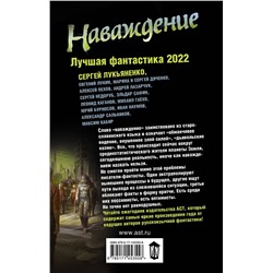 Наваждение. Лучшая фантастика — 2022