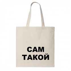 Сумка шоппер "Сам такой"