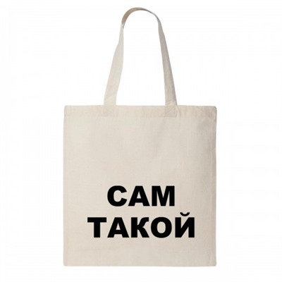 Сумка шоппер "Сам такой"