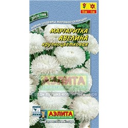 Цв.Маргаритка Авелина (Аэлита) 0,05г