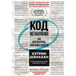 Код метаболизма. Как перезапустить свой обмен веществ