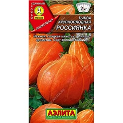 Тыква Россиянка крупноплодная (Аэлита)