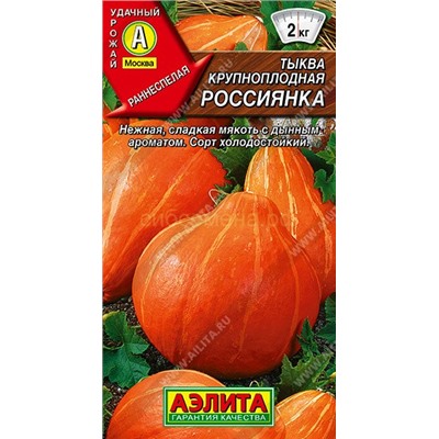 Тыква Россиянка крупноплодная (Аэлита)