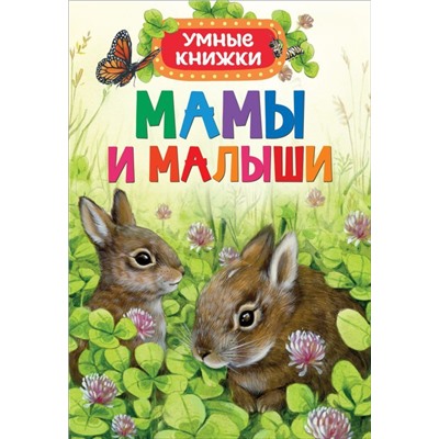 Мамы и малыши. Умные книжки