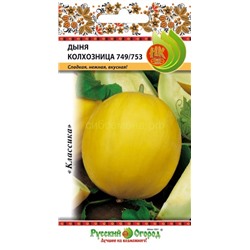 Дыня Колхозница 749/753 (НК)