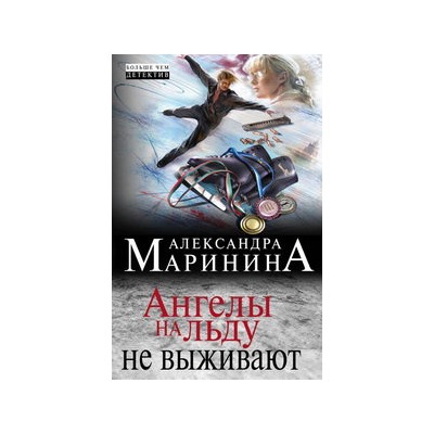 Ангелы на льду не выживают