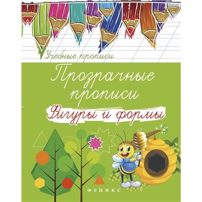 Прозрачные прописи: фигуры и формы дп