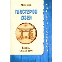 Книга МУДРОСТЬ МАСТЕРОВ ДЗЭН. Будды среди нас (мягкий переплёт, 128 стр.), 1 шт.