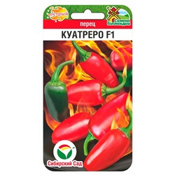 Перец острый Куатреро F1 (Сиб Сад)