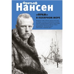 "Фрам" в полярном море