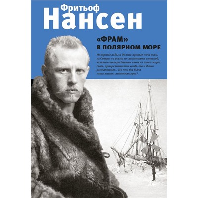 "Фрам" в полярном море
