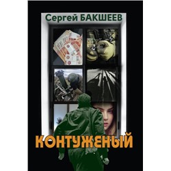 Контуженый
