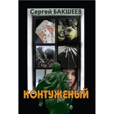 Контуженый