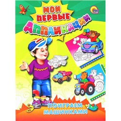 Мои первые Акликации. Поиграем машинками 6л. ПП-00020366