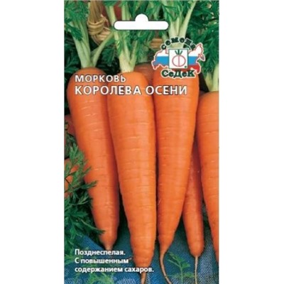 Морковь Королева осени (Седек) 2г