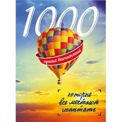 1000 лучших впечатлений, которые все мечтают испытать