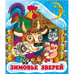 Кн. Сказки. Зимовье зверей 16цв. стр. 19*16см 31374