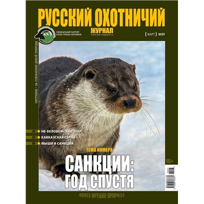 Русский Охотничий Журнал 03/23