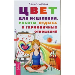 Книга ЦВЕТ для исцеления, работы, отдыха и гармоничных отношений, Елена Егорова (мягкий переплёт, 278 стр., 20см*12,5см), 1 шт.