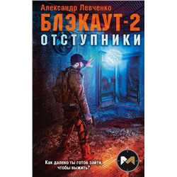 Блэкаут-2. Отступники