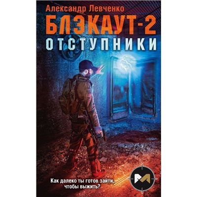 Блэкаут-2. Отступники