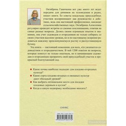 Октябрина Ганичкина Все о саде и огороде. 1200 вопросов и ответов