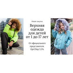 СП Верхняя одежда для детей от 1 до 17 лет - Angel Fashion Kids. ОргСбор 3,5%