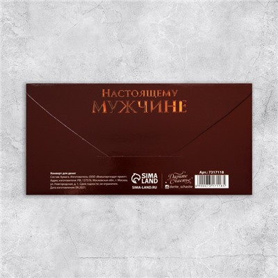Конверт для денег «Настоящему мужчине», 16,5 × 8 см