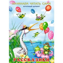 Кн. Учимся читать сами. Рассказики  16 цветн.стр. 24*17см  22495