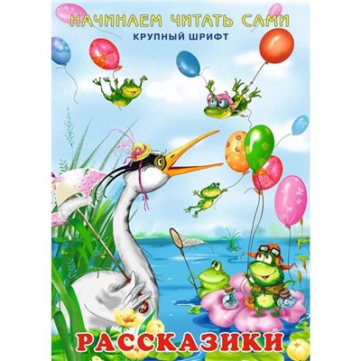 Кн. Учимся читать сами. Рассказики  16 цветн.стр. 24*17см  22495