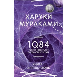 1Q84. Тысяча Невестьсот Восемьдесят Четыре. Кн. 1. Апрель - июнь