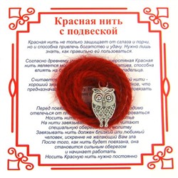Красная нить на мудрость СОВА-1 (серебристый металл, шерсть), 1 шт.