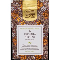 ГОРЧИЦА ЧЁРНАЯ mustard black (mustard black), Золото Индии, 100 г.
