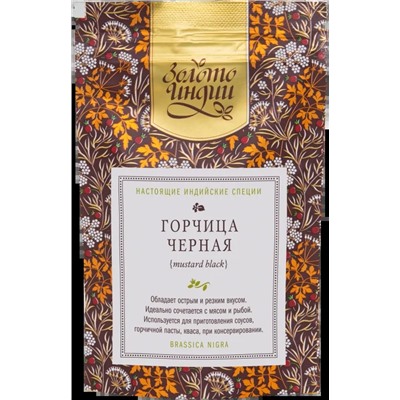 ГОРЧИЦА ЧЁРНАЯ mustard black (mustard black), Золото Индии, 100 г.