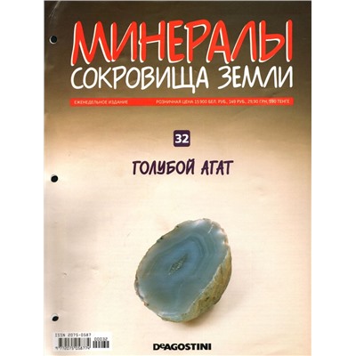 Журнал № 032 Минералы. Сокровища земли (Голубой Агат)