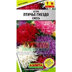Цв.Астра смесь Птичье гнездо (Аэлита) 0,2гр