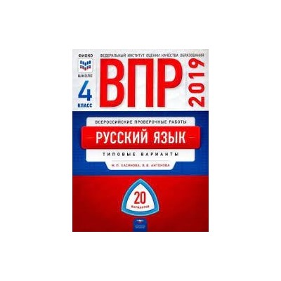 ВПР. Русский язык. 4 класс: типовые варианты: 20 вариантов