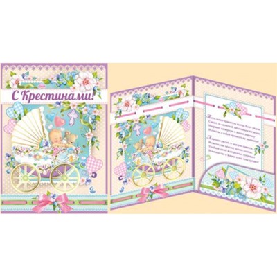 2808500 С Крестинами! (гигант, текст, фольга), (ИмперияПоздр)
