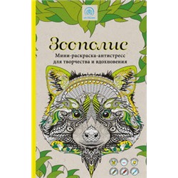 Зоополис. Мини-раскраска-антистресс для творчества и вдохновения.