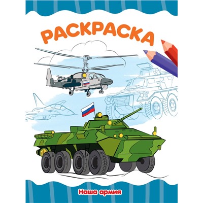 РАСКРАСКА А4 эконом. НАША АРМИЯ