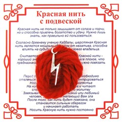 Красная нить на победу МОЛНИЯ (серебристый металл, шерсть), 1 шт.