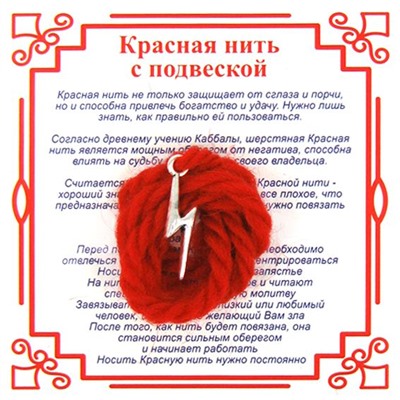 Красная нить на победу МОЛНИЯ (серебристый металл, шерсть), 1 шт.