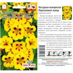 Цв.Настурция Персиковый ликер (Сем.алтая) 1г низк.