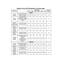 Tensi 342, Брюки,  Блуза,  Жакет