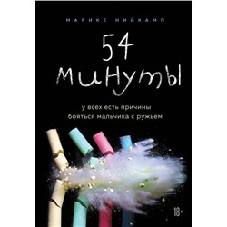 54 минуты. У всех есть причины бояться мальчика с ружьем