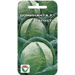 Капуста Доминанта F1 (Сиб.сад) 10шт