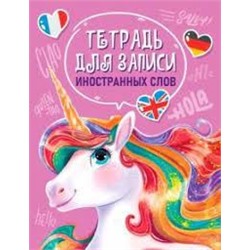 Тетрадь для записи иностранных слов.Единорог